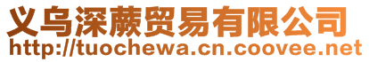 義烏深蕨貿(mào)易有限公司