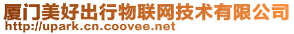 廈門美好出行物聯(lián)網(wǎng)技術(shù)有限公司