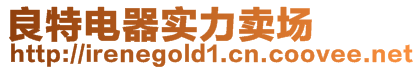 良特電器實力賣場