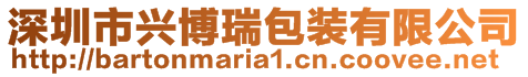 深圳市興博瑞包裝有限公司
