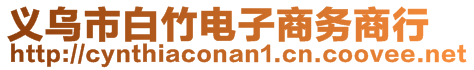 義烏市白竹電子商務商行