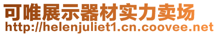 可唯展示器材實力賣場