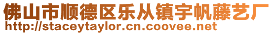 佛山市顺德区乐从镇宇帆藤艺厂