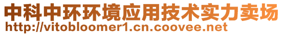 中科中環(huán)環(huán)境應(yīng)用技術(shù)實力賣場