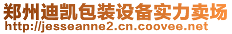 郑州迪凯包装设备实力卖场