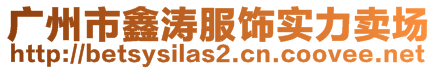 廣州市鑫濤服飾實力賣場