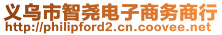 義烏市智堯電子商務(wù)商行