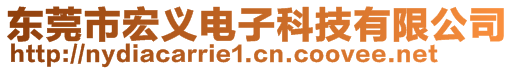 東莞市宏義電子科技有限公司