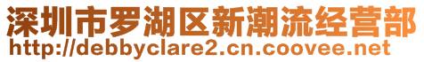 深圳市羅湖區(qū)新潮流經(jīng)營部