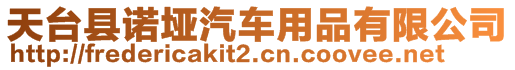 天臺(tái)縣諾埡汽車用品有限公司