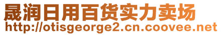 晟潤(rùn)日用百貨實(shí)力賣場(chǎng)