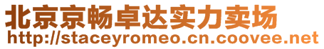 北京京暢卓達(dá)實(shí)力賣場(chǎng)