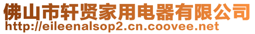 佛山市軒賢家用電器有限公司