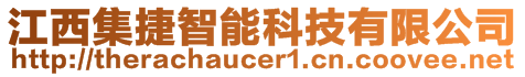 江西集捷智能科技有限公司