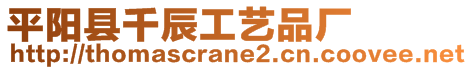 平陽縣千辰工藝品廠