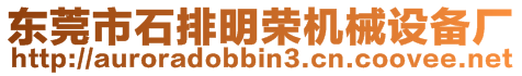 東莞市石排明榮機械設備廠