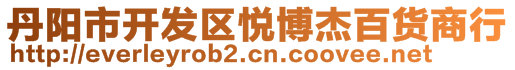 丹陽市開發(fā)區(qū)悅博杰百貨商行