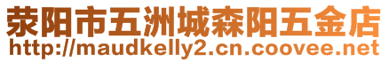 滎陽市五洲城森陽五金店