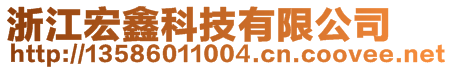 浙江宏鑫科技有限公司