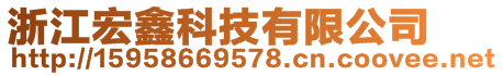 浙江宏鑫科技有限公司