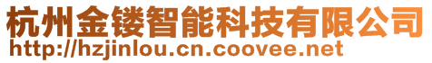 杭州金鏤智能科技有限公司