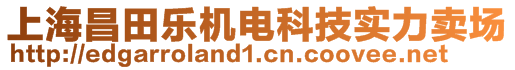 上海昌田樂機電科技實力賣場