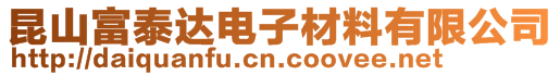 昆山富泰達電子材料有限公司