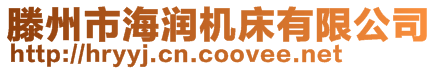 滕州市海潤機床有限公司