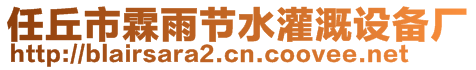 任丘市霖雨節(jié)水灌溉設(shè)備廠