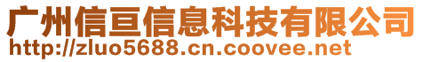 廣州信亙信息科技有限公司