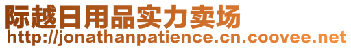 際越日用品實力賣場