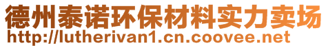 德州泰諾環(huán)保材料實(shí)力賣(mài)場(chǎng)