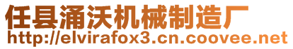任縣涌沃機(jī)械制造廠