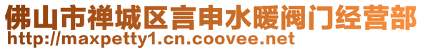 佛山市禪城區言申水暖閥門經營部