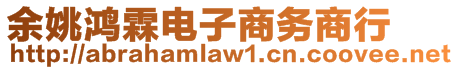 余姚鸿霖电子商务商行