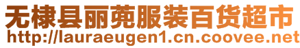 無棣縣麗蔸服裝百貨超市