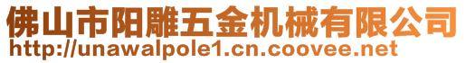 佛山市阳雕五金机械有限公司