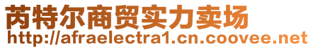 芮特爾商貿實力賣場