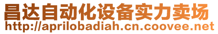 昌達自動化設(shè)備實力賣場