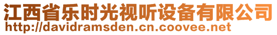 江西省樂時光視聽設備有限公司