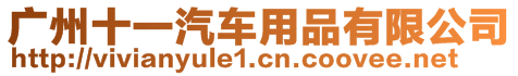 廣州十一汽車用品有限公司