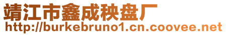 靖江市鑫成秧盤(pán)廠