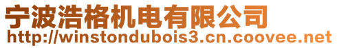 寧波浩格機電有限公司