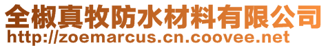全椒真牧防水材料有限公司