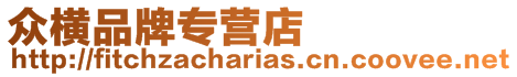 眾橫品牌專營店