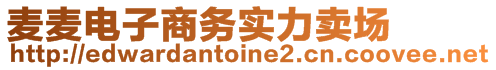 麥麥電子商務(wù)實力賣場