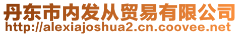 丹東市內(nèi)發(fā)從貿(mào)易有限公司