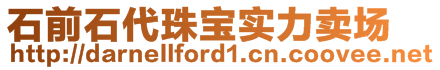 石前石代珠寶實力賣場