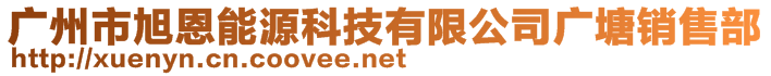 广州市旭恩能源科技有限公司广塘第一分公司