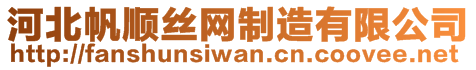 河北帆順絲網(wǎng)制造有限公司